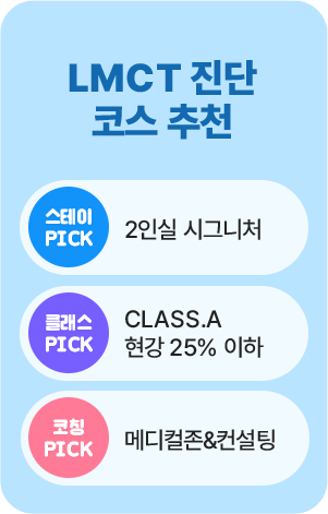 메디컬- LMCT 진단 코스추천