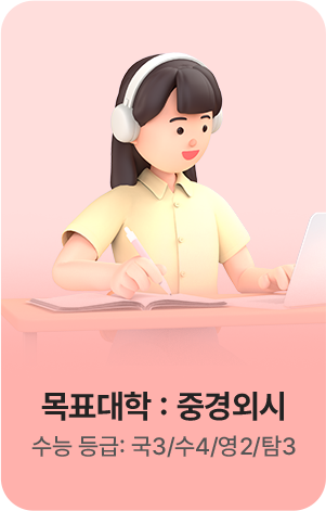 목표대학: 중경외시