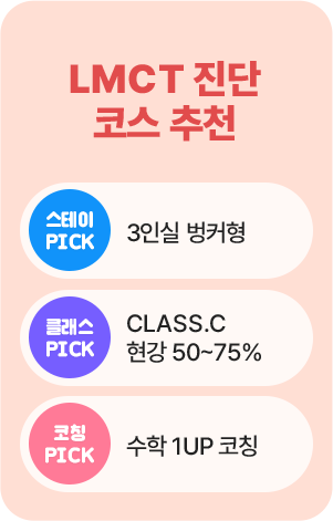 중경외시- LMCT 진단 코스추천