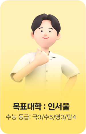 목표대학: 인서울