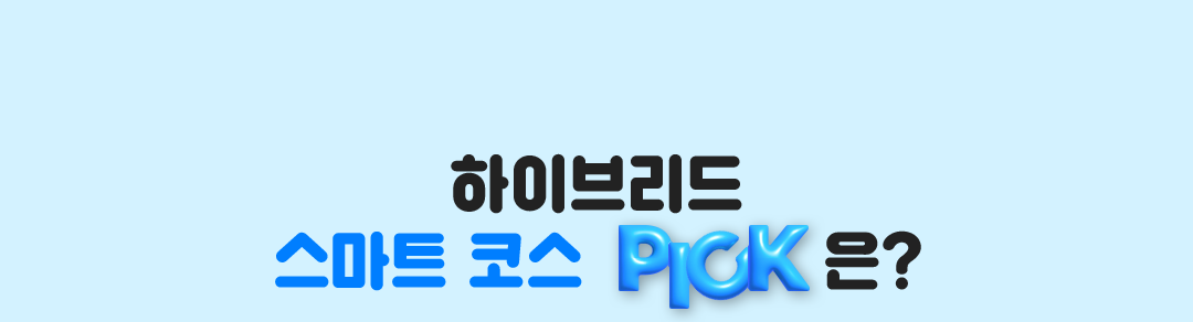 하이브리드 스마트 코스 PICK은?