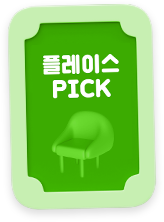 플레이스PICK