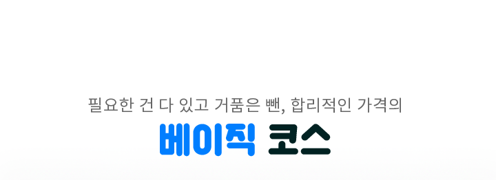 필요한 건 다 있고 거품은 뺀, 합리적인 가격의 베이직 코스