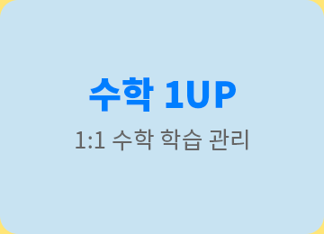 수학 1UP