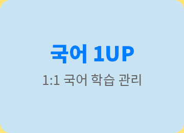 국어 1UP