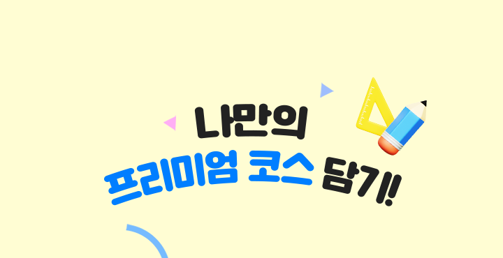 나만의 프리미엄 코스 담기!