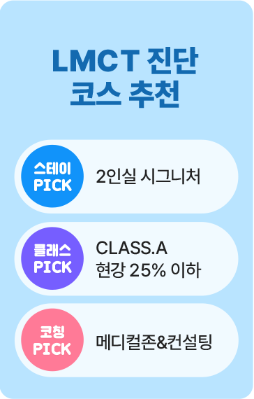 메디컬- LMCT 진단 코스추천