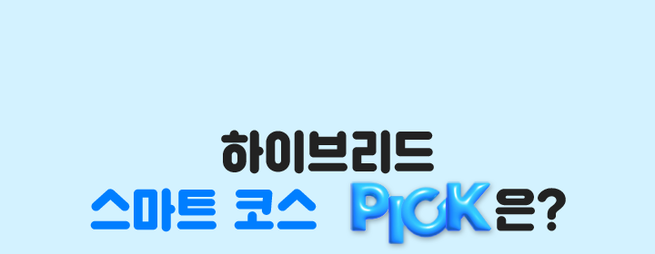 하이브리드 스마트 코스 PICK은?