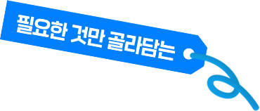 필요한 것만 골라담는