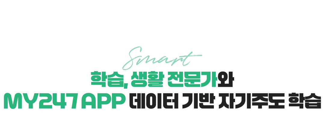 학습, 생활 전문가와 MY247 APP 데이터 기반 자기주도학습