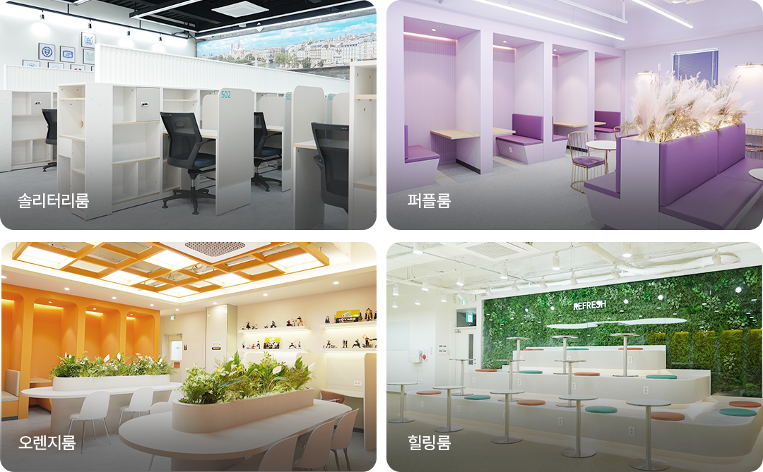 솔리터리룸/퍼플룸/오렌지룸/힐링룸