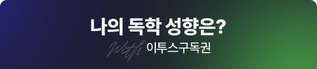 나의 독학 성향은?