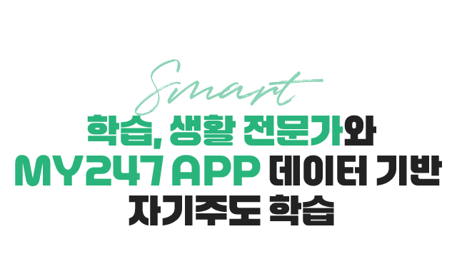 학습, 생활 전문가와 MY247 APP 데이터 기반 자기주도학습