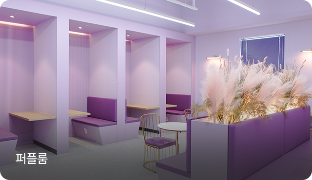 솔리터리룸/퍼플룸/오렌지룸/힐링룸