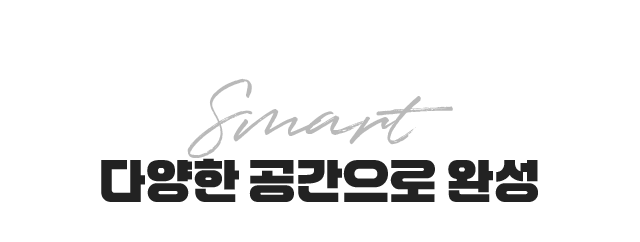 다양한 공간으로 완성