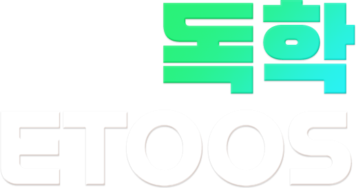 독학 ETOOS