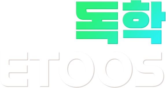 독학 ETOOS