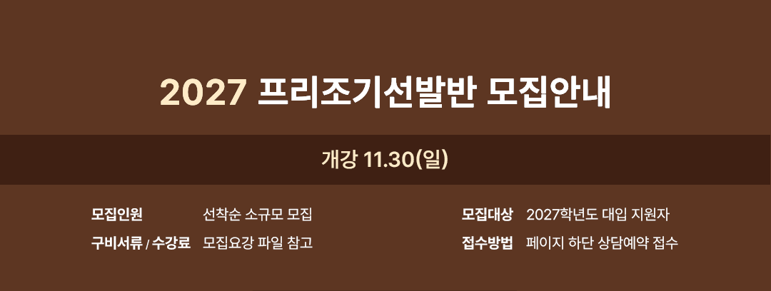 2027 프리조기선발반 모집안내