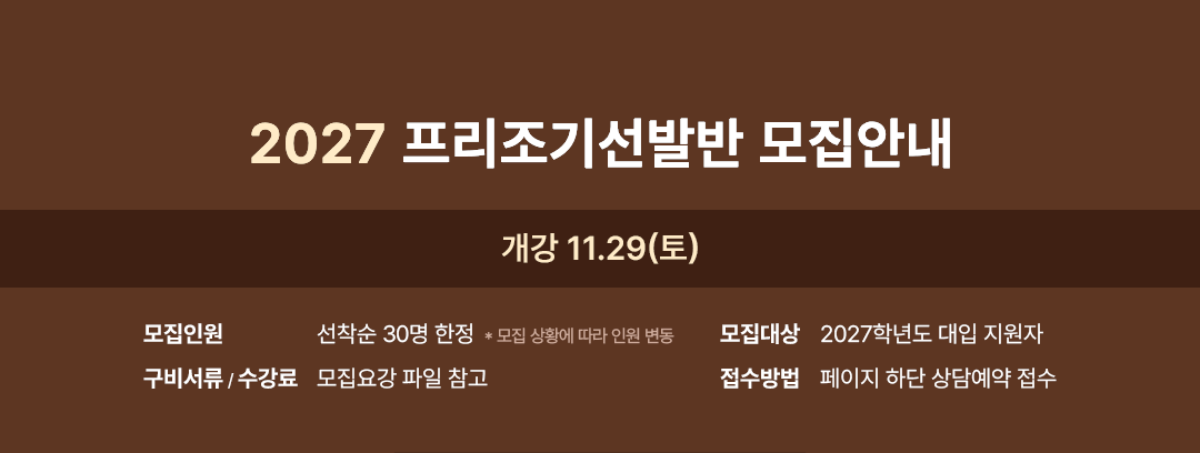 2027 프리조기선발반 모집안내