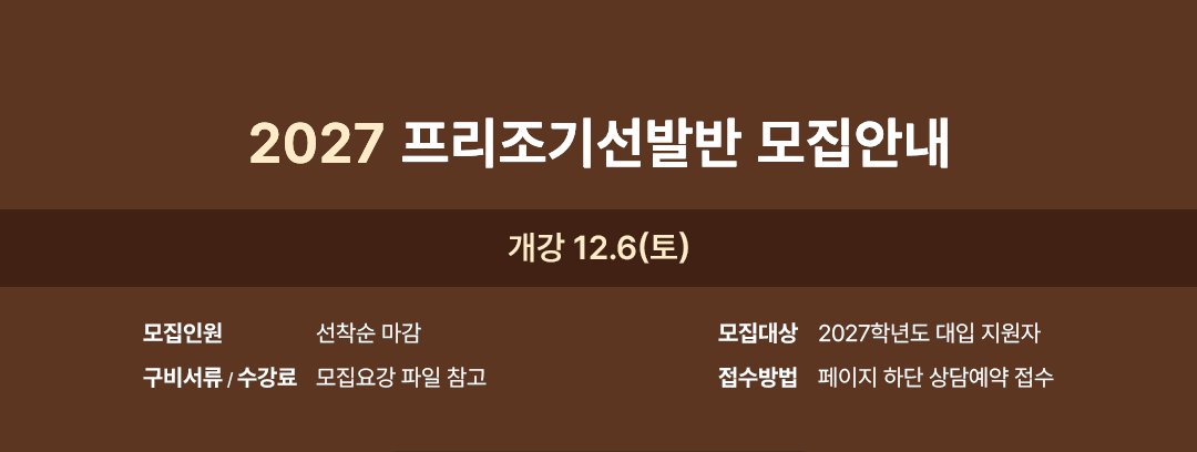 2027 프리조기선발반 모집안내