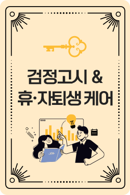 검정고시 & 휴.자퇴생 케어