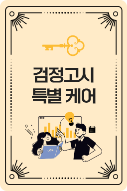 검정고시 특별케어