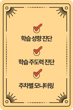 취약 과목 1:1 집중 지도
