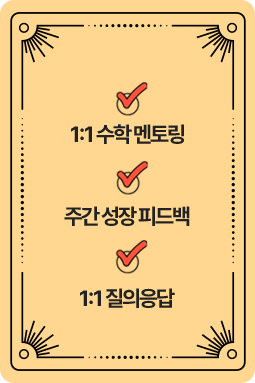 수학 맞춤형 프로그램