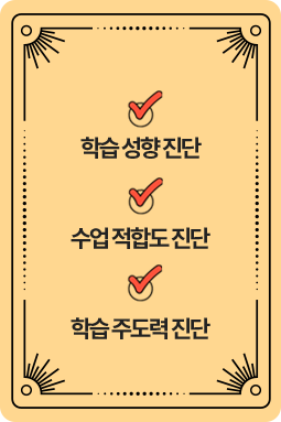 학습 맞춤 코스 진단