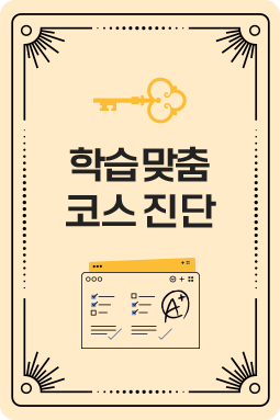 학습 맞춤 코스 진단