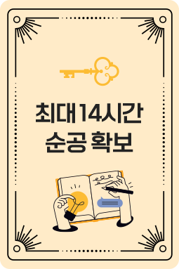 최대14시간 순공 확보