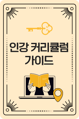 인강 커리큘럼 가이드