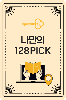 나만의 128 PICK