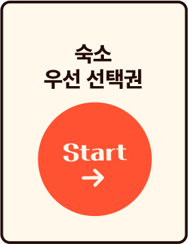 숙소 우선 선택권