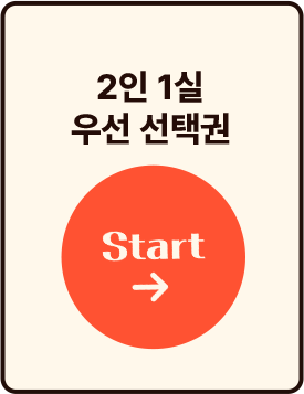2인 1실 우선 선택권