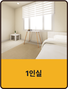 1인실