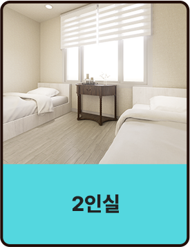 2인실