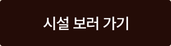 시설 보러 가기