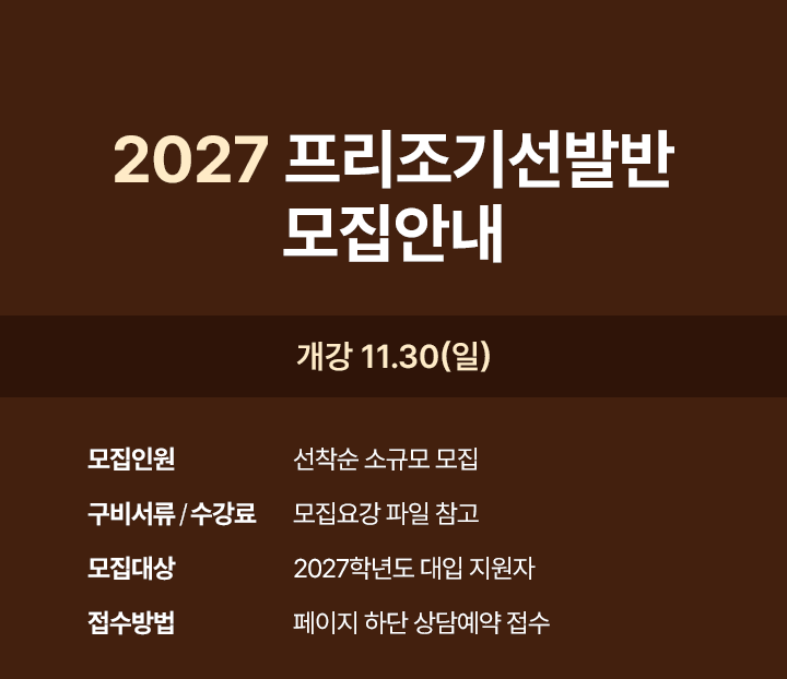 2027 프리조기선발반 모집안내