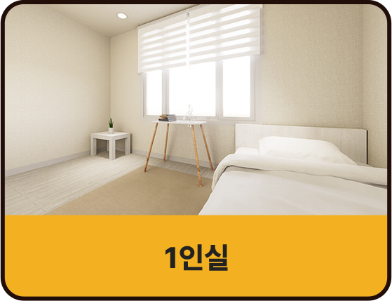 1인실