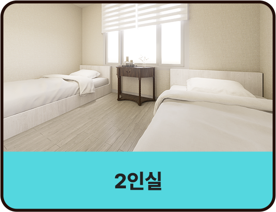 2인실