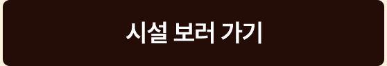 시설 보러 가기