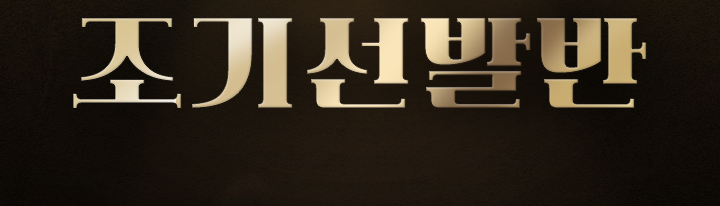 조기선발반