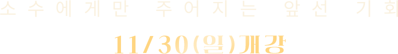 단 30명에게 주어지는 앞선 기회 11/29(토) 개강