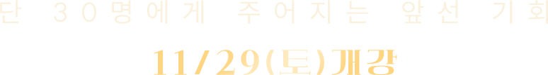단 30명에게 주어지는 앞선 기회 11/29(토) 개강