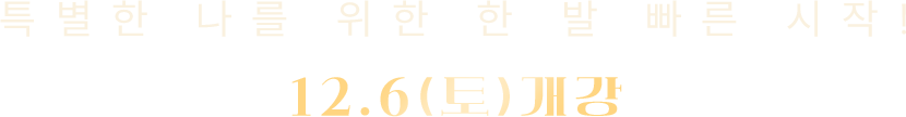 특별한 나를 위한 한발 빠른 시작 12.6(토)개강
