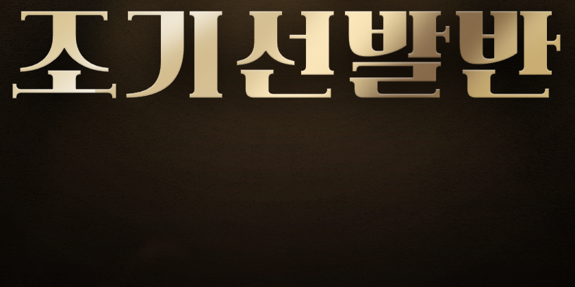조기선발반