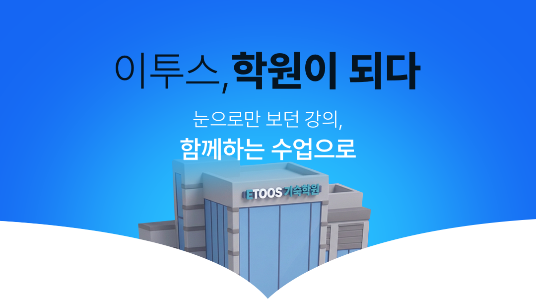 이투스, 학원이 되다