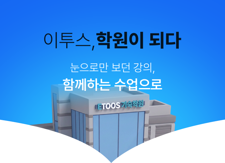 이투스, 학원이 되다