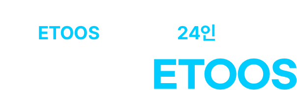 국/수/영/탐 전과목 ETOOS 인강 강사 24인 출강! 또 하나의 이투스